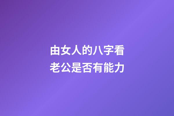 由女人的八字看老公是否有能力