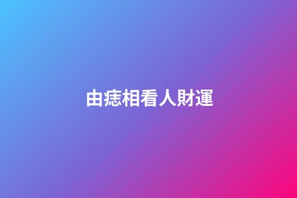 由痣相看人財運