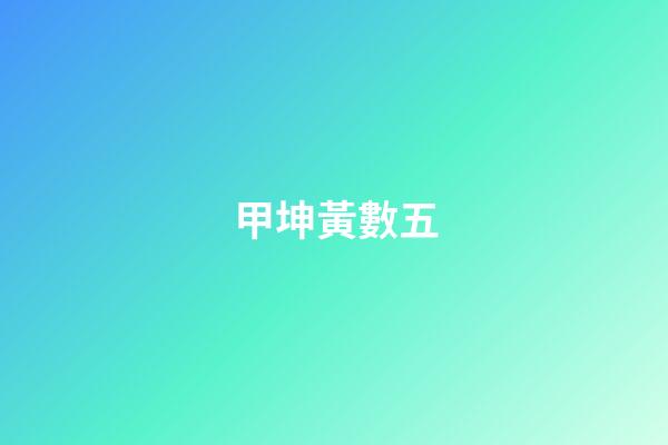 甲坤黃數五