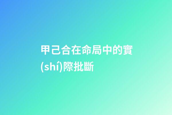 甲己合在命局中的實(shí)際批斷