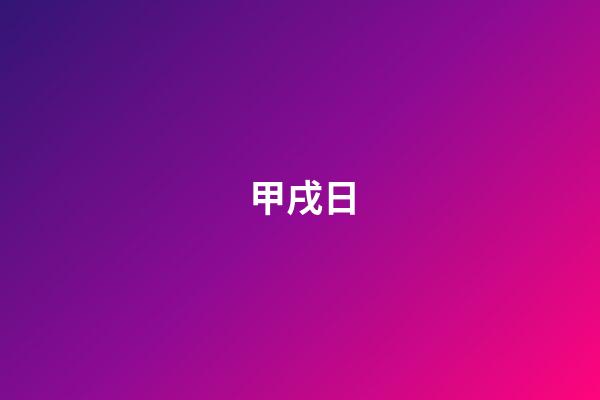 甲戌日