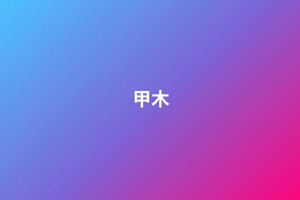 甲木