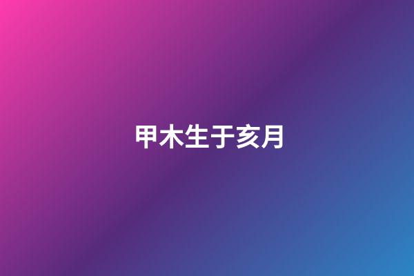 甲木生于亥月