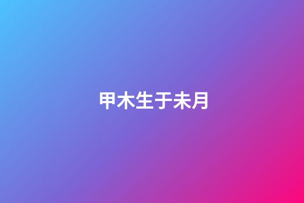 甲木生于未月