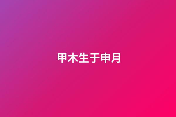 甲木生于申月