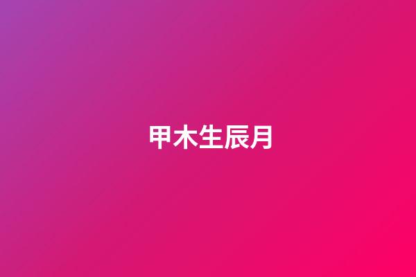 甲木生辰月