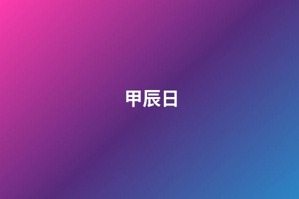 甲辰日