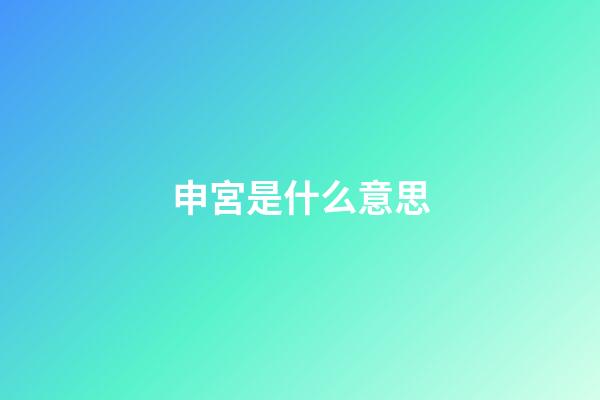 申宮是什么意思