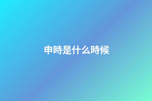 申時是什么時候