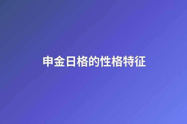 申金日格的性格特征