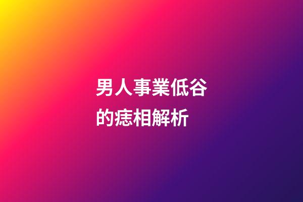 男人事業低谷的痣相解析
