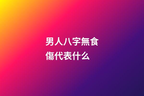 男人八字無食傷代表什么