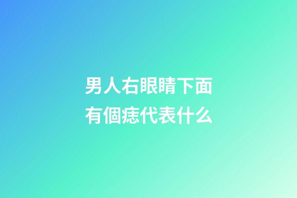 男人右眼睛下面有個痣代表什么