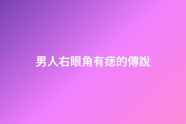 男人右眼角有痣的傳說