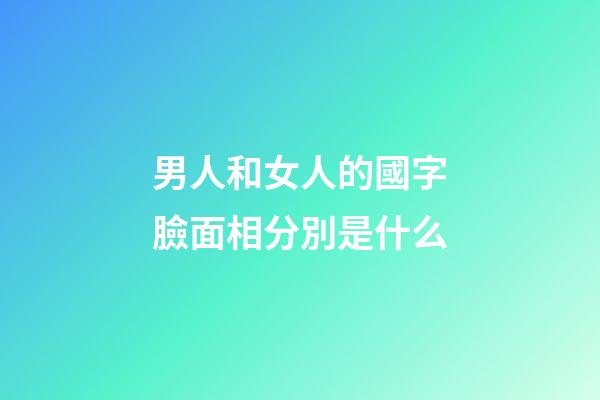 男人和女人的國字臉面相分別是什么?
