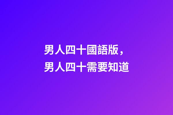 男人四十國語版，男人四十需要知道-第1張-觀點-玄機派