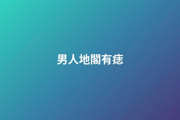 男人地閣有痣