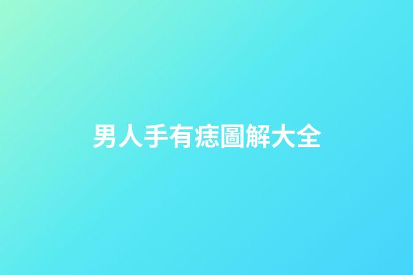 男人手有痣圖解大全