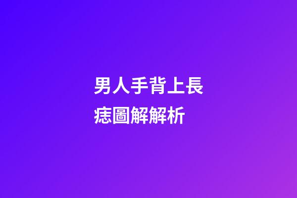 男人手背上長痣圖解解析