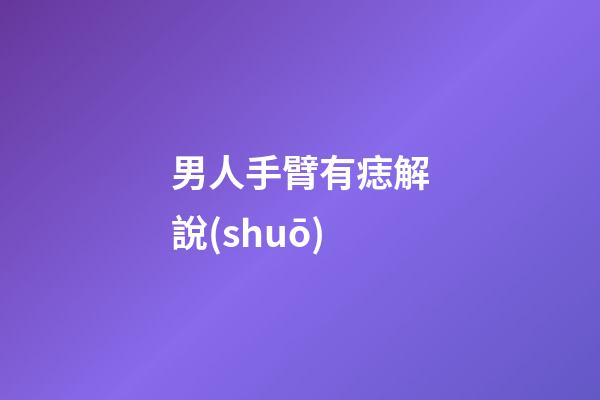 男人手臂有痣解說(shuō)