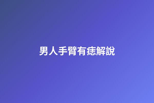 男人手臂有痣解說