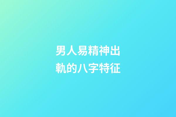 男人易精神出軌的八字特征