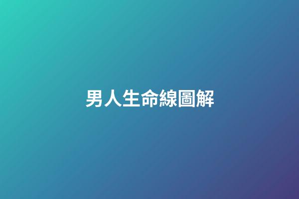 男人生命線圖解