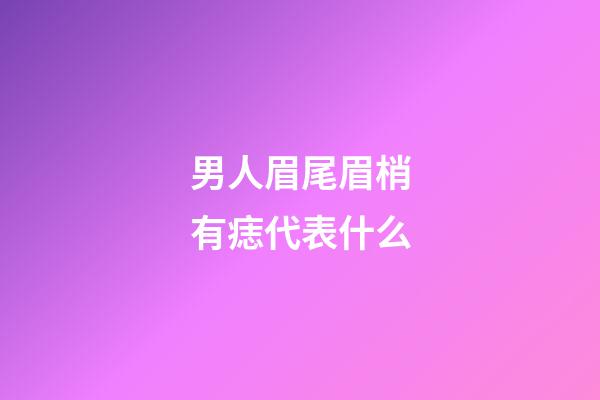 男人眉尾眉梢有痣代表什么