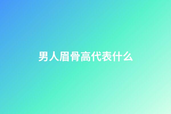 男人眉骨高代表什么