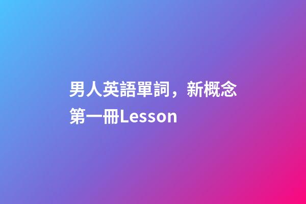 男人英語單詞，新概念第一冊Lesson