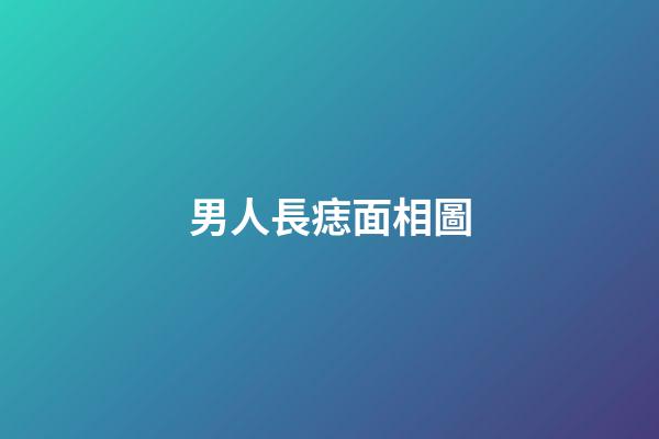 男人長痣面相圖（男面痣對照表）-第1張-星座運勢-玄機派
