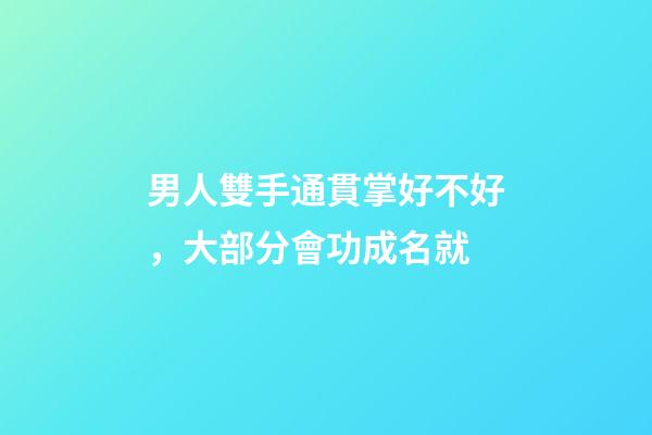 男人雙手通貫掌好不好，大部分會功成名就