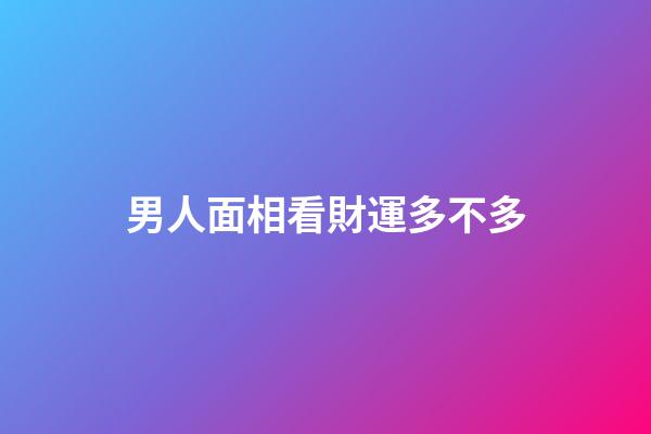男人面相看財運多不多