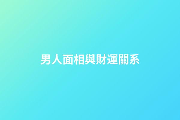 男人面相與財運關系