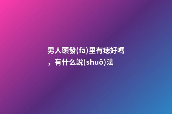 男人頭發(fā)里有痣好嗎，有什么說(shuō)法