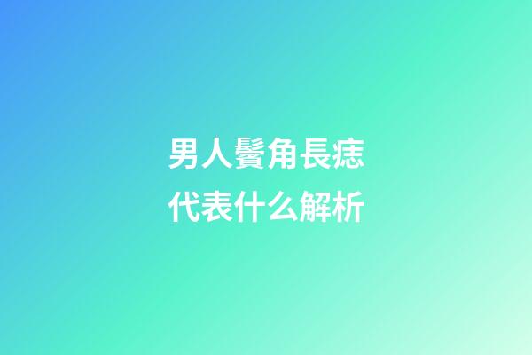 男人鬢角長痣代表什么解析