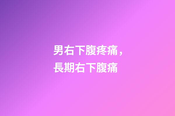 男右下腹疼痛，長期右下腹痛-第1張-觀點-玄機派