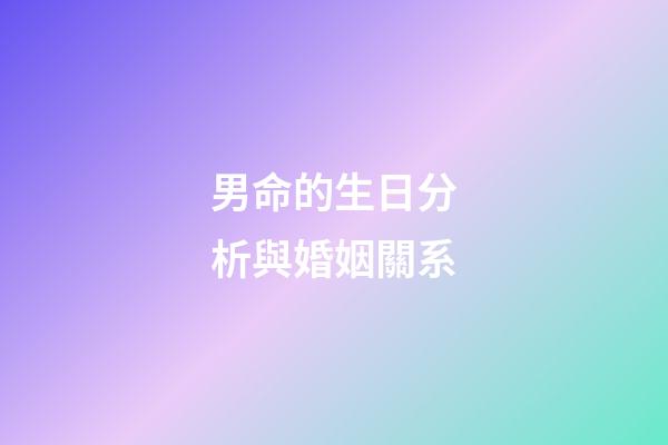 男命的生日分析與婚姻關系