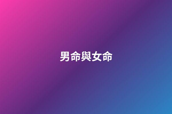 男命與女命