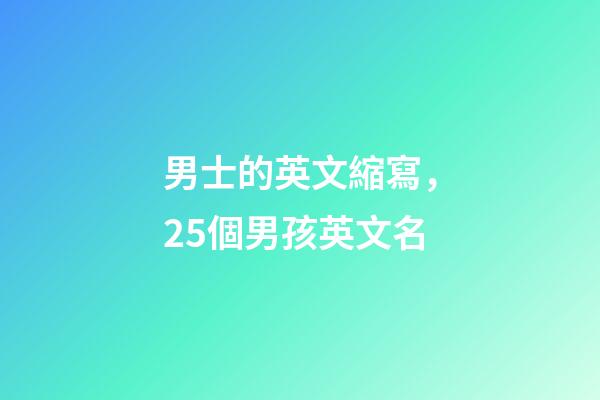 男士的英文縮寫，25個男孩英文名(二)-第1張-觀點-玄機派