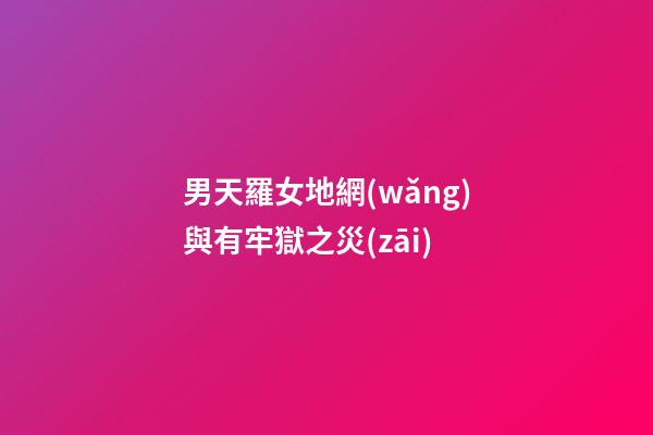 男天羅女地網(wǎng)與有牢獄之災(zāi)
