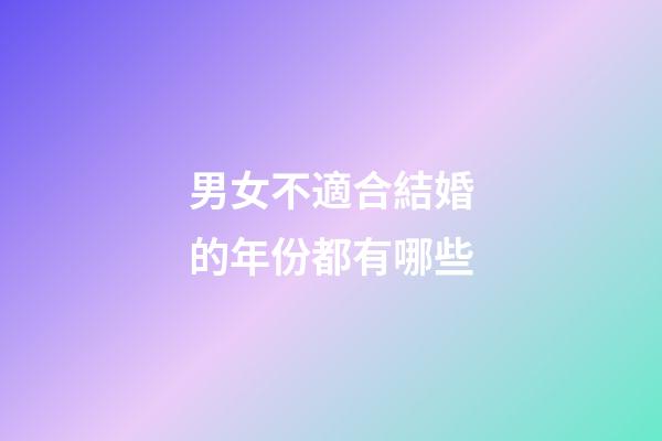男女不適合結婚的年份都有哪些