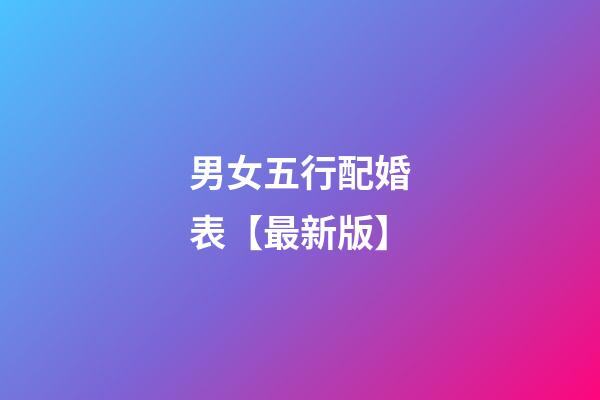 男女五行配婚表【最新版】