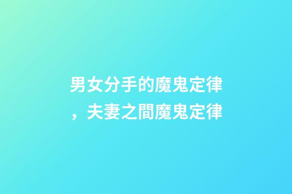 男女分手的魔鬼定律，夫妻之間魔鬼定律-第1張-觀點(diǎn)-玄機(jī)派