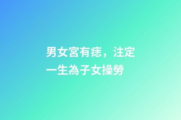 男女宮有痣，注定一生為子女操勞