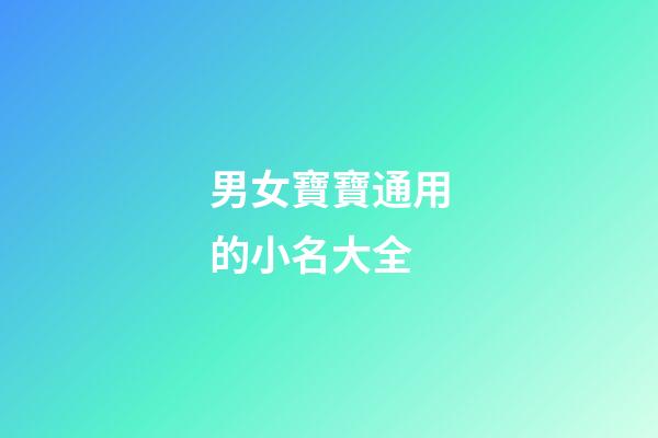男女寶寶通用的小名大全