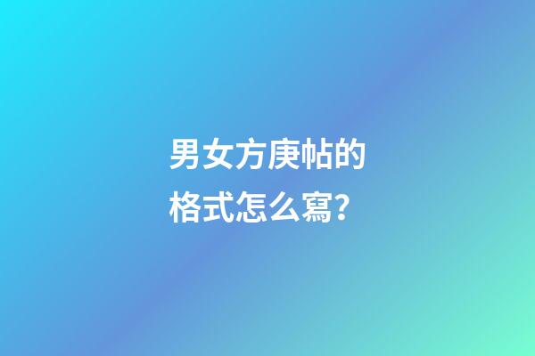 男女方庚帖的格式怎么寫？