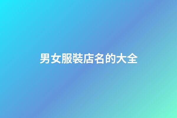 男女服裝店名的大全-第1張-店鋪起名-玄機派