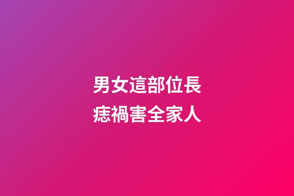 男女這部位長痣禍害全家人