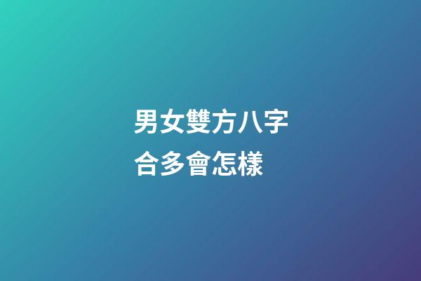 男女雙方八字合多會怎樣